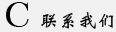 联系我们